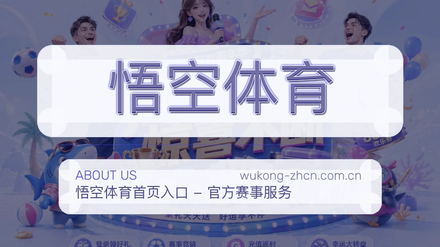 悟空体育关于我们展示图