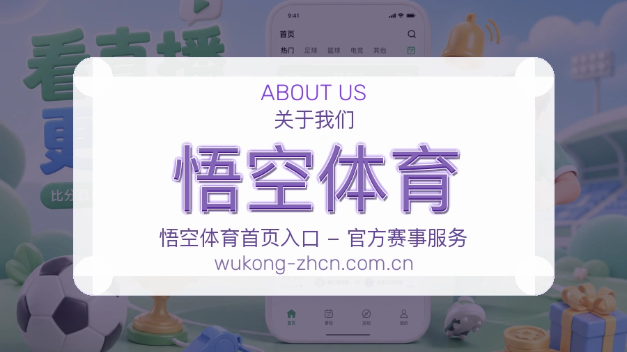 悟空体育电竞赛事服务说明